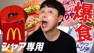 児嶋もめちゃ旨と噂の新作マックいっぱい食べたい！シャア専用