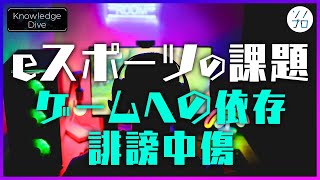 【ゲームは悪か希望か】eスポーツプレーヤーを取り巻く課題と対策とは？