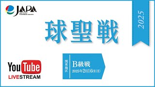 第33期 球聖戦関東B級：堀口大樹 vs 竹内承勲（敗者最終）