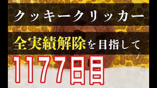 クッキークリッカー実績全解除を目指して1177日目