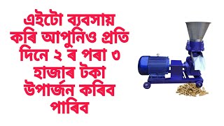 এইটো ব্যবসায় কৰি আপুনি ২ৰ পৰা ৩ হাজাৰ টকা প্ৰতি দিনে উপাৰ্জন কৰিব পাৰি জানিবলৈ এই video টো চাব