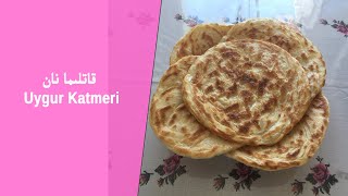 QATLIMA NAN | قازان قاتلىمىسى | KATMER TARIFI | UYGUR NAN | UYGHUR TAAMLIRI | UYGHUR FOOD RECIPES