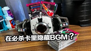 csm帝骑 125卡片试听，【音效试听:豪华版125张】，还有BGM隐藏在必杀卡片里？！#手办#模玩#Guesss你猜