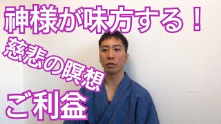 神様が味方する！寝る前におすすめの慈悲の瞑想のご利益