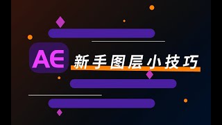 新手使用AE图层的5个小技巧