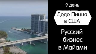 Как русские ребята запустили бизнес в Майами. Бонус-серия. Додо Пицца в США.