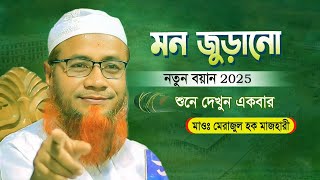 কলিজা শীতল করা বয়ান হযরত মাওঃ মেরাজুল হক সাহেব ঢাকা - Mufti Merazul Haque Mazhari Waz #New_Waz_2025