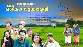 ഒരു കൈനോട്ടക്കാരൻ | Oru Kainottakaran | Malayalam Short Film 2023 | KMK Creations #shortfilm