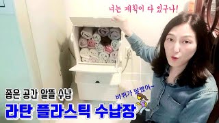 좁은 공간 알뜰 수납,  속 깊은 라탄 플라스틱 수납장 리빙박스가 짱이네요 living box interior