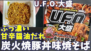 【カップ焼そば】日清焼そばU.F.O.大盛 ぶっ濃い甘辛醤油だれ 炭火焼豚丼味焼そばを食べる【タイトルなげーな】