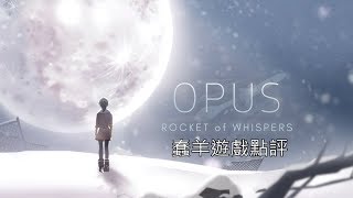 《OPUS 靈魂之橋》前半無雷遊戲點評 │蠢羊聊個Game