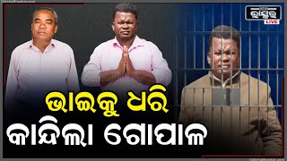 ଅନେକ ଦିନ ପରେ ନିଜ ଭାଇକୁ ଦେଖି ତାକୁ କୁଣ୍ଢେଇ ଧରି  ଭୋ ଭୋ ହେଇ କାନ୍ଦିଲା ଗୋପାଳ  Gopal Das Naba Das