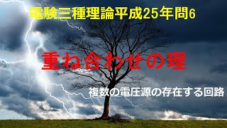 電験三種理論平成25年(2013年)問6