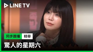 【驚人的星期六】精華：Sunny、恩地齊爆料，這個技能竟然是偶像們必須學會的！ | LINE TV 共享追劇生活