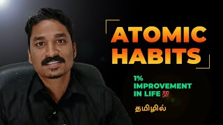 ATOMIC HABITS Book Summary | 1% improvement| Atomic Habits Review audio book in Tamil #atomichabits