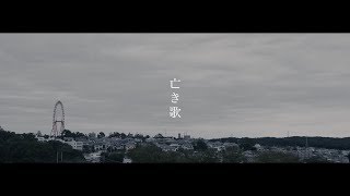 熊木杏里「亡き歌」Music Video