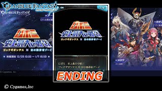 【グランブルーファンタジー】ロボミ 史上最大の戦い ゴッドギガンテス 対 空の調停者ゾーイ：「ED」