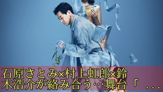 石原さとみ×村上虹郎×鈴木浩介が絡み合う…舞台「密やかな結晶」ビジュアル完成！