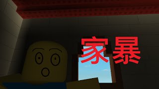 蘋果嘉兒實況(ROBLOX簡單動畫) 家暴篇