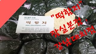 떡함지/잠실본점/강남대치점/쑥인절미/존득대고 너무 맛남~