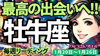 【牡牛座】♉️2025年1月20日の週♉️自分に厳しい私だから、大きく羽を伸ばす時。最高の出会いへ。おうし座。タロット占い