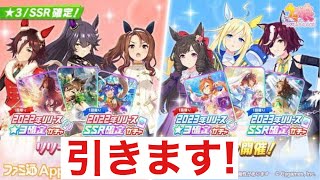 【ウマ娘ガチャ】確定ガチャ回すぜ!【微課金勢】