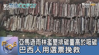 亞馬遜雨林濫墾排碳量高於吸碳 巴西人用選票挽救｜FOCUS午間新聞 20221107