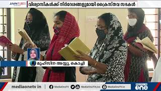 കോവിഡ് വ്യാപനത്തിൻറെ പശ്ചാത്തലത്തിൽ വിശ്വാസികൾക്ക് നിർദേശങ്ങളുമായി ക്രൈസ്‍തവ സഭകൾ |  Covid