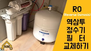 역삼투 정수기 필터 교체하기 Change the RO (Reverse Osmosis) water filter system filters