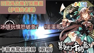 忍者必須死 四階風信爆打困難圖！（伊鶴我老婆）/冰語玩憤怒破釜？（蛋蛋哥）/卡龍卷驚險逆轉！（戰神）|觀眾投稿#452