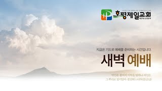 2020.10.13 화요일 호평제일교회 새벽예배 - 이윤종 담임목사