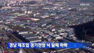 [주요 뉴스] KBS뉴스9 경남 - 경남 제조업 경기전망 넉달째 하락 (2014.12.02,화)