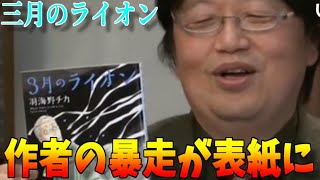 【三月のライオン】作者の暴走が表紙に表れだした※元動画2012.12.29配信【岡田斗司夫 漫画】#shorts