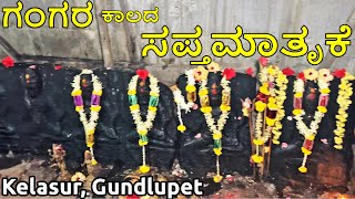 ಗಂಗರ ಕಾಲದ ಸಪ್ತಮಾತೃಕೆ ಮತ್ತು ಭೈರವ Saptamatruka Temple @ Kelasur village Gundlupet taluk Chamarajanagar