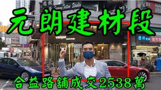 第2461成交(100%堅)， 成交約2538萬。感覺5分， 元朗合益路/合財路大單邊。元朗合益路78至84號富景樓地下B2舖，建築面積390呎，門闊約33呎， 原業主叫價2800萬，成交2538萬