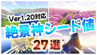 【マイクラ1.20】総集編  絶景すぎる神シード値おすすめ２７選！【統合版・Java版】#マインクラフト #マイクラ  #神シード値  #神シード #総集編