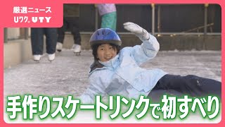 小学校に手作りスケートリンク　児童らが初すべり　山梨・穂坂小学校