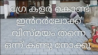 ഗ്രേ കളർ കൊണ്ട് ഇൻറർലോക്ക് വിസ്മയം തന്നെ ഒന്ന് കണ്ടു നോക്കൂ