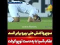 سوپر واکنش علی بیرو برابر السد❤️❤️❤️❤️❤️❤️❤️❤️❤️ پرسپولیس ارتش_سرخ بیرانوند