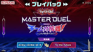 さいきょーぶいちゅーばーず vs To the future /【公式】プレイバック 遊戯王マスターデュエル チーム対抗戦 準決勝【第1回】