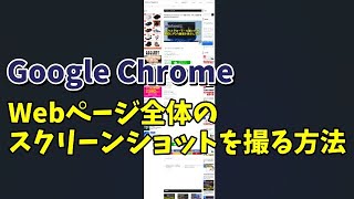 アプリを使わずにGoogle Chromeの機能だけでWebページ全体のスクリーンショットを撮る方法