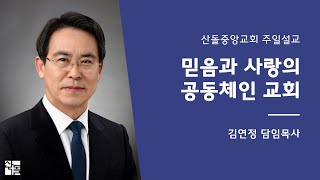 [산돌중앙교회] 20.02.23 3부예배 | 믿음과 사랑의 공동체인 교회