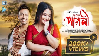 Moi Ture Pagoli | Pronami Konwar | Prihan Pradeepta | Montumoni Saikia | Assamese Song 2025