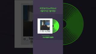 [#Shorts] 퍼핏보이(Puffitboi)-떨어지는 별처럼(Shooting stars) #퍼핏보이 #Puffitboi #로칼하이레코즈 #localhighrecords