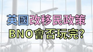 英國減少移民數目，BNO簽證玩完？內政大臣歧視香港新移民？ #移民英國 #BNO移民 #英國新聞 #港人移民