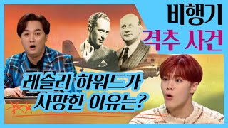 [서프라이즈:비밀의 방] 문빈도 놀란 1943년 6월 1일 비행기 격추 사건의 진실 | 비행기 격추 사건, MBC 220323 방송