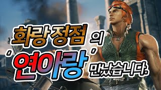 [철권7] 이렇게까지 화랑을 클린하게 할 수 있군요