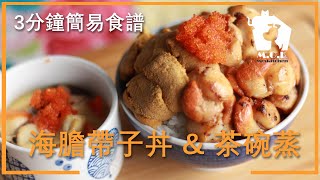 #塔斯曼尼亞 I 海膽帶子丼及日式茶碗蒸 I  ★【3分鐘簡易食譜】★  #TassieFreshHK