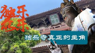 4/5【天津·独乐寺】这里的主角是16米3吨的唐风辽代观音，女配胁侍菩萨，男配哼哈二将，群演十六罗汉