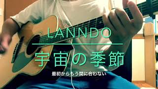 浪人生男が歌う［原キー］宇宙の季節　Lanndo feat .Eve,suis from ヨルシカ　弾き語り